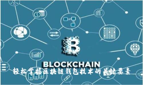 轻松掌握区块链钱包技术的关键要素