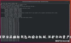 如何评估区块链钱包的安全级别，保护你的资产