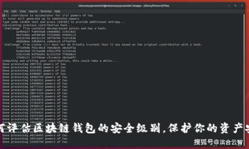 如何评估区块链钱包的安全级别，保护你的资产安全