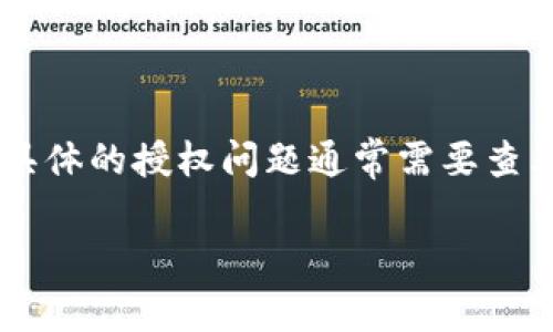 Tokenim 是一个区块链相关的项目，常涉及到代币、智能合约等方面的内容。如果你在询问 Tokenim 是否授权某项操作或活动，具体的授权问题通常需要查看项目的官方网站、白皮书或官方公告。每个项目的授权政策和运营模式可能有所不同，因此查看官方资料将是最可靠的信息来源。

如果你有更具体的问题或者想了解更多关于 Tokenim 的事情，请提供更详细的信息，我将尽力帮助你。