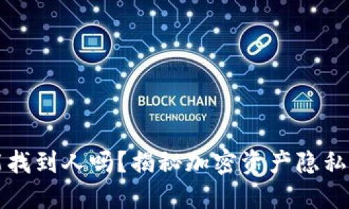 横幅
冷钱包地址能找到人吗？揭秘加密资产隐私与安全的真相