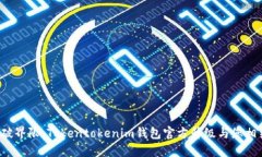 打破界限，Tokentokenim钱包官方升级与您相约！