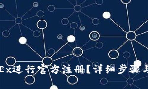 如何在OKEx进行官方注册？详细步骤与注意事项