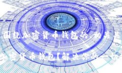 当然可以！以下是围绕加密货币钱包的、相关关