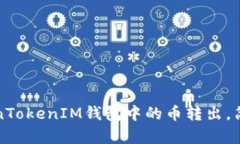 如何将TokenTokenIM钱包中的币转出，简单步骤详解