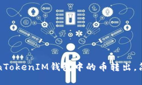 如何将TokenTokenIM钱包中的币转出，简单步骤详解