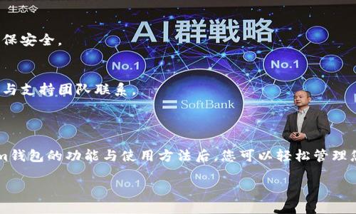 boldtokentokenim钱包如何用？轻松掌握数字资产管理的全新方式/bold

数字钱包, Tokenim, 加密货币, 资产管理/guanjianci

# 大纲

## 1. 引言
   - 数字钱包的定义与重要性
   - 为什么选择Tokenim钱包？

## 2. 什么是Tokenim钱包
   - Tokenim钱包的基本功能
   - 支持的加密货币类型
   - Tokenim的安全性

## 3. 如何下载和安装Tokenim钱包
   - 支持的平台与系统要求
   - 下载步骤详解
   - 安装过程中的注意事项

## 4. 创建Tokenim钱包账户
   - 注册流程详解
   - 务必注意的安全事项
   - 备份与恢复钱包的技巧

## 5. 如何使用Tokenim钱包进行交易
   - 添加和管理加密货币
   - 发送和接收加密货币的操作流程
   - 交易时的费用与时间

## 6. Tokenim钱包的功能深入探讨
   - 多币种支持的优势
   - 代币交换功能讲解
   - 交易记录与资产监控

## 7. Tokenim钱包的安全性解析
   - 加密技术的应用
   - 防范网络攻击的小贴士
   - 多重身份验证的重要性

## 8. 常见问题解答
   - 如何解决交易失败的问题？
   - 找回丢失钱包的办法
   - Tokenim钱包的用户社区与支持

## 9. 结论
   - 总结Tokenim钱包的优点
   - 鼓励读者尝试并参与数字货币投资

---

## 1. 引言

在数字化经济快速发展的背景下，数字钱包越来越成为管理个人资产的重要工具。Tokenim钱包作为一款新兴的加密货币钱包，因其安全性和易用性，吸引了大量用户的关注。那么，什么是Tokenim钱包，它如何操作呢？本文将为您详细解答。

## 2. 什么是Tokenim钱包

Tokenim钱包是一个专注于数字资产管理的工具，允许用户存储、发送和接收各种加密货币。除了基本的钱包功能，Tokenim还提供了诸如代币交换等额外功能，进一步提高了其使用价值。

目前，Tokenim钱包支持多种主流加密货币，如比特币、以太坊和其它ERC20代币。更重要的是，Tokenim在安全性方面下了很大功夫，采用多重加密技术保护用户资产。

## 3. 如何下载和安装Tokenim钱包

在开始使用Tokenim钱包之前，首先需要将其下载到您的设备上。Tokenim钱包同时支持手机和电脑平台，用户可根据个人需求进行选择。

支持的平台与系统要求
Tokenim官方提供了适用于iOS、Android和常用桌面操作系统（如Windows和macOS）的版本。确保下载前，设备已满足相关系统要求。

下载步骤详解
您可以通过访问Tokenim官方网站或者各大应用商店（如App Store或Google Play）进行下载。搜索“Tokenim钱包”并点击下载即可。

安装过程中的注意事项
在安装过程中，请务必关注提示，并根据需要进行必要的设置。确保您的网络连接顺畅，以防安装中断。

## 4. 创建Tokenim钱包账户

下载并安装完成后，开始创建您的Tokenim钱包账户。首先，打开应用程序，点击“注册”按钮。

注册流程详解
在注册时，您需要输入电子邮件地址和设置一个强密码。请确保密码包含大小写字母、数字以及符号，以增强安全性。

务必注意的安全事项
在注册过程中，切记不要分享您的账户信息和私钥。账号信息的安全直接影响到您的资产安全。

备份与恢复钱包的技巧
创建钱包后，系统会提示您备份助记词，这是您恢复钱包的关键。如果需要恢复，请务必妥善保管这组词语。

## 5. 如何使用Tokenim钱包进行交易

成功创建账号后，您就可以开始使用Tokenim钱包进行加密货币交易了。首先，您需要向您的钱包地址添加资产。

添加和管理加密货币
在Tokenim钱包中，添加数字资产非常简单。点击添加资产，选择您想要添加的加密货币，然后系统将向您提供相应的地址，以便您进行存款。

发送和接收加密货币的操作流程
当您需要发送加密货币时，仅需填写接收方地址、金额，确认信息无误后即可完成交易。接收加密货币也同样方便，提供您的钱包地址给对方即可。

交易时的费用与时间
每次交易都会产生一定的交易费用，费用的高低与网络拥堵情况有关。通常情况下，大多数交易会在数分钟内完成，但在高峰期可能会延时。

## 6. Tokenim钱包的功能深入探讨

Tokenim钱包不仅是一个简单的数字资产存储工具，它还提供了多种实用功能，极大地方便了用户的使用体验。

多币种支持的优势
Tokenim钱包支持多种主流加密货币，使得用户可以在一个平台上管理不同的资产，提升资产管理的便利性。

代币交换功能讲解
此功能允许用户在不同加密货币之间进行交易，用户可以通过内置的交易功能，直接在Tokenim钱包内完成各种兑换。

交易记录与资产监控
Tokenim钱包提供全面的交易记录与资产监控功能，让用户可以实时查看自己资产的变化，确保资产管理的透明性。

## 7. Tokenim钱包的安全性解析

数字资产的安全性是用户最关心的问题之一，Tokenim钱包在这方面做了大量投入。

加密技术的应用
Tokenim采用最先进的加密技术，确保用户数据和资产的安全性。所有交易信息都经过安全加密，以防止潜在的网络攻击。

防范网络攻击的小贴士
用户在使用Tokenim钱包时，应定期更新密码，并保持软件的最新版本，以防范潜在的安全威胁。

多重身份验证的重要性
启用多重身份验证可以为您的钱包增加一层额外的保护，这样即使您的密码被窃取，攻击者也难以访问您的钱包。

## 8. 常见问题解答

在使用Tokenim钱包过程中，用户可能会遇到一些问题。以下是一些常见问题及答案，以帮助用户更好地使用钱包。

如何解决交易失败的问题？
交易失败可能是由于网络延迟或输入错误造成的。建议您确认交易信息无误，并检查网络连接。

找回丢失钱包的办法
如果您丢失了Tokenim钱包，可以使用助记词来恢复。请务必在良好的网络环境中进行恢复，以确保安全。

Tokenim钱包的用户社区与支持
Tokenim钱包拥有活跃的用户社区，用户可以在官方论坛获得帮助和支持。遇到问题时，可以随时与支持团队联系。

## 9. 结论

Tokenim钱包以其优越的安全性和便捷性，成为越来越多数字资产用户的首选。在了解了Tokenim钱包的功能与使用方法后，您可以轻松管理您的加密货币资产。

如果你还在犹豫，何不试试看？加入到这场数字货币的革命中，探索更广阔的资产管理新天地！