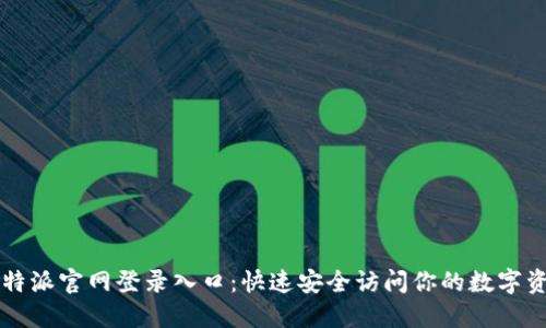 比特派官网登录入口：快速安全访问你的数字资产