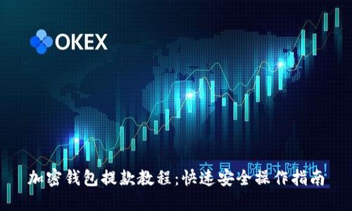 加密钱包提款教程：快速安全操作指南