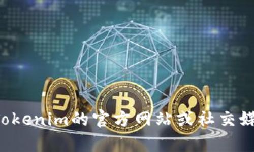 目前，我无法提供有关具体代币或项目的最新发行信息，包括Tokenim。如果您想了解相关信息，建议您访问Tokenim的官方网站或社交媒体平台，以获取最新的公告和动态。同时，请注意参与任何代币发行时的风险，并且确保遵循当地的法律法规。