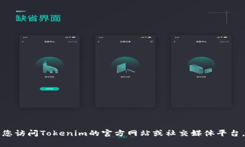 目前，我无法提供有关具体代币或项目的最新发行信息，包括Tokenim。如果您想了解相关信息，建议您访问Tokenim的官方网站或社交媒体平台，以获取最新的公告和动态。同时，请注意参与任何代币发行时的风险，并且确保遵循当地的法律法规。