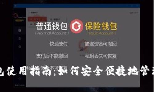 小狐狸钱包使用指南：如何安全便捷地管理数字资产