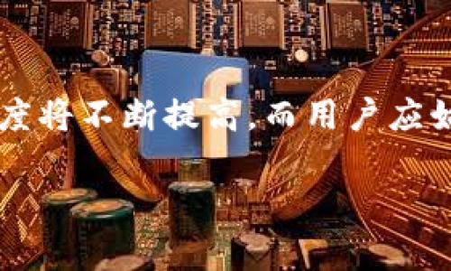 arjei区块链钱包升级要多久？了解背后的时间因素与影响/arjei  
区块链, 钱包, 升级, 时间/guanjianci  

### 内容主体大纲

1. **区块链钱包简介**
   - 什么是区块链钱包？
   - 区块链钱包的类型概述

2. **区块链钱包升级的必要性**
   - 安全性和隐私保护
   - 功能改进和用户体验
   - 与最新技术保持同步

3. **钱包升级的时间因素**
   - 不同类型钱包的升级时间
   - 开发团队的工作效率
   - 更新内容的复杂度

4. **钱包升级的具体流程**
   - 版本发布前的准备
   - 测试阶段的持续时间
   - 用户反馈和调整

5. **如何加快区块链钱包的升级过程**
   - 使用自动更新功能
   - 定期检查官方公告
   - 提前了解预算和资源分配

6. **常见的区块链钱包升级案例**
   - 比特币钱包升级实例
   - 以太坊钱包的更新历程

7. **总结与展望**
   - 钱包未来的发展趋势
   - 用户如何跟随技术发展

### 正文内容

区块链钱包简介
区块链钱包是一种用于存储、管理和使用虚拟货币的工具。它能够帮助用户在区块链网络上进行安全的资产交易，进行各种链上的互动。目前，主要有两种类型的区块链钱包：热钱包和冷钱包。热钱包连接互联网，便于用户随时随地进行交易，但安全性相对较低；冷钱包则离线存储，更加安全，但不便于频繁交易。

区块链钱包升级的必要性
区块链钱包的升级并非仅仅为了追求新功能，更重要的是确保钱包的安全性和隐私保护。随着网络攻击技术不断演进，旧版本的钱包可能会面临新的安全威胁，因此定期升级至关重要。此外，各大钱包开发公司也会根据用户反馈不断改善功能，提升用户体验，例如界面设计、提升交易速度等。

钱包升级的时间因素
对于区块链钱包的升级，实际所需时间会因多种因素而异。一般来说，不同类型的钱包在升级时所需时间有很大差距。比如说，对于开发商来说，集中精力进行钱包的架构升级可能需要几个月，但简单的版本更新可能只需几天。而开发团队的工作效率也是一个关键因素。知名钱包团队通常在经历了多次升级后，已在流程和技术上成熟，因而升级的效率相对更高。

钱包升级的具体流程
钱包的升级过程通常包括几个阶段。首先是版本发布前的准备，开发团队会对代码进行大量的测试，以确保新版本的稳定性和安全性。接下来进入测试阶段，这一阶段可能会持续几天到几周不等，视新功能和修复的复杂程度而定。最后，开发团队会根据用户的反馈和使用情况进行微调，确保在实际使用中满足用户的需求。

如何加快区块链钱包的升级过程
若想加快钱包的升级过程，用户可以主动使用自动更新功能，这样能确保个人钱包自动下载并安装最新版本。此外，定期关注官方公告也是必要的；许多钱包的开发公司会提前发布关于即将升级的通知，告诉用户升级的时间和内容，用户可以提前了解与资源分配有关的信息，合理安排资金与资产。

常见的区块链钱包升级案例
在区块链技术快速发展的背景下，许多知名的钱包都经历过重要的升级。例如，被广泛使用的比特币钱包几乎每年都会推出多个版本更新，以应对安全威胁和技术革新。以太坊钱包在智能合约功能上线后，也推出了一系列，用户体验得到大幅提升。

总结与展望
综上所述，在区块链金融日渐普及的今天，了解钱包升级的时间因素、流程和必要性是非常重要的。未来，我们可以预见，随着技术的不断进步，钱包的安全性和功能丰富度将不断提高，而用户应始终保持关注，跟随技术的发展，确保自己的数字资产安全。

通过以上的讨论，相信您对区块链钱包的升级过程和时间因素有了更清晰的认识。无论是作为用户还是开发者，了解这些信息都是确保安全和高效运作的重要步骤。