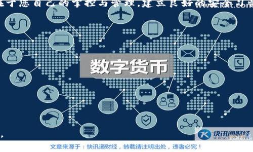 描述`区块链钱包密钥：安全存储与管理的终极指南/描述

区块链钱包, 密钥管理, 安全存储, 数字资产/guanjianci

引言：区块链钱包的关键角色
在数字货币迅速发展的今天，区块链钱包成为了我们管理和存储各种数字资产的重要工具。它不仅方便了用户进行交易，也为资产的安全性提供了保障。然而，钱包的安全性完全依赖于密钥的管理，而密钥的安全性则至关重要。

什么是区块链钱包密钥？
区块链钱包密钥是用于访问和控制您钱包中数字资产的私密信息。它通常由一组字符串或代码组成，可以看作是您的“数字钥匙”。总的来说，区块链钱包密钥可以分为公钥和私钥：
1. **公钥**：公开的信息，可以与他人分享。在进行交易时，通常会使用公钥进行接收。
2. **私钥**：只应由您自己保存的敏感信息，任何人获取您的私钥便可以完全控制您的钱包。

为什么密钥管理至关重要？
在区块链世界中，密钥管理直接关系到您的资产安全。不当的密钥管理可能导致严重的损失，比如：
- **黑客攻击**：如果你的密钥存储在网络上或被窃取，黑客可能会轻易转移你所有的资金。
- **遗忘或丢失**：如果您忘记密钥或将其丢失，您将无法再访问您的资产。
因此，了解如何安全保管和管理您的钱包密钥是非常必要的。

如何安全地存储区块链钱包密钥？
下面将提供几种有效的密钥存储方法，以帮助您保障资产安全：

h41. 硬件钱包/h4
硬件钱包是存储私钥的最安全方式之一。由于私钥存储在硬件设备中，它们不易受到网络攻击。使用硬件钱包，用户在进行交易时需要通过实际设备来确认交易，这样可以有效防止黑客远程操作。

h42. 冷钱包/h4
冷钱包是指不联网的钱包，如纸钱包或离线电脑。您可以将私钥打印出来并放在安全的地方。尽管这种方法可以防范在线攻击，但请务必确保纸张的耐久性和存放的安全性，避免因水、火等自然灾害而损失密钥。

h43. 秘密备份/h4
无论采用何种存储方式，备份都是不可或缺的一环。您应该在不同位置存储备份，以防止因意外丢失而无法访问资产。备份应当加密，以防止黑客利用备份文件进行攻击。

h44. 软件钱包/h4
虽然软件钱包相对便利，但其安全性较低，如果您使用软件钱包，确保定期更改访问密码并利用双重身份验证以增强安全性。同样，切勿将私钥和密码存储在联网的设备中。

如何恢复遗失的区块链钱包密钥？
在许多情况下，用户可能会因为某种原因而丢失密钥，了解如何恢复密钥就显得非常重要。一般来说，有以下几种恢复方法：

h41. 恢复词或助记词/h4
许多钱包在创建时会提供一条恢复词或助记词。这是一系列随机生成的单词，用户应妥善保存这些单词，在丢失私钥的情况下，利用这些词可方便地恢复钱包。

h42. 通过备份恢复/h4
如果您已经对钱包进行了备份，可以使用备份进行恢复。确保备份文件的安全和可用性，这将在恢复币种时提供关键帮助。

h43. 钱包服务提供商的支持/h4
如果您的钱包来自于知名的第三方服务，客服支持也往往能提供一些帮助，包括在合规和安全前提下协助用户恢复访问权限。

总结与建议
管理和存储区块链钱包密钥并不是一项简单的任务，它需要用户时刻保持警觉和谨慎。通过使用硬件钱包、冷钱包、备份和合适的软件钱包，您能有效减少资产损失的风险。
无论如何，最基本的原则就是保护好自己的私钥，确保其不被他人获取。记住，资产的安全在于您自己的掌控与管理，建立良好的安全习惯，才能在日益复杂的区块链世界中, 安全地保存和管理好您的数字财富。

进一步资源与参考
对于想了解更多的用户，以下是一些推荐的资源：
ul
li《区块链基础知识》，适合新人学习。/li
li《数字资产安全指南》，详细阐述如何安全管理您的数字货币。/li
li各种硬件钱包和软件钱包的使用评测，帮助用户选择合适的钱包。/li
li区块链社区和论坛，加入讨论，获得最新资讯和技巧。/li
/ul

在数字货币的世界中，信息的安全是无价的，时刻保持警觉与学习，让自己的资产更加安全。