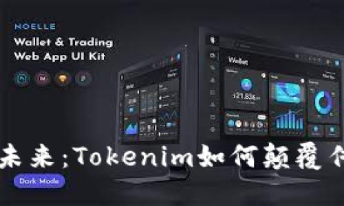 手机钱包的未来：Tokenim如何颠覆传统支付体验
