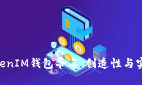 如何给你的TokenTokenIM钱包命名：创造性与实用性并重的命名指南