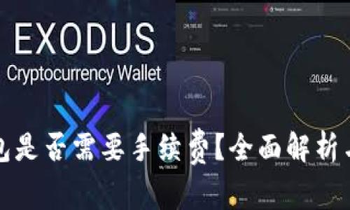 提币到钱包是否需要手续费？全面解析与实用指南