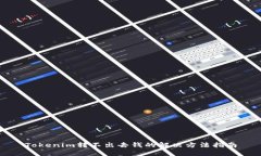 Tokenim转不出去钱的解决方法指南