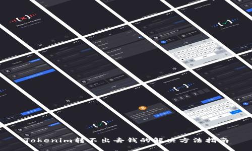 Tokenim转不出去钱的解决方法指南