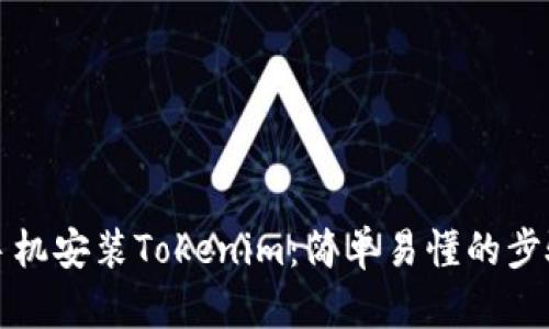 安卓手机安装Tokenim：简单易懂的步骤指南