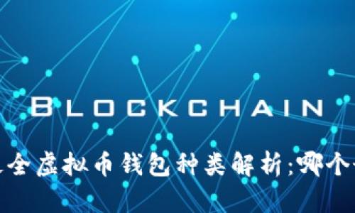 2023年最全虚拟币钱包种类解析：哪个最适合你？