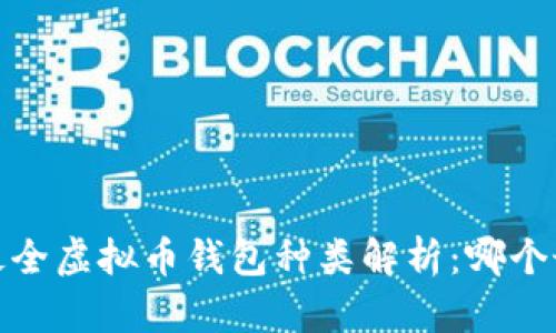 2023年最全虚拟币钱包种类解析：哪个最适合你？