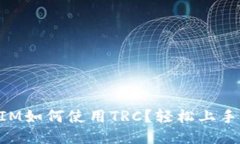 TokenIM如何使用TRC？轻松上手的指南