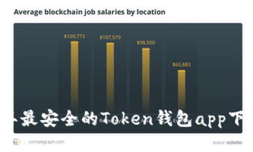 2023年最安全的Token钱包app下载指南