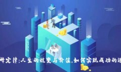 汪峰定律：人生的蜕变与价值，如何实现成功的