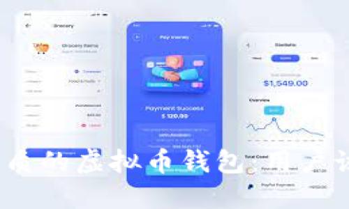 : 选择最优质的虚拟币钱包：用户该如何挑选？