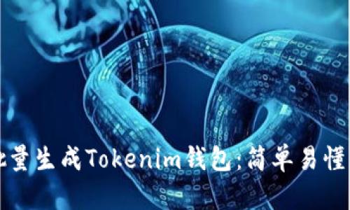 如何批量生成Tokenim钱包：简单易懂的指南