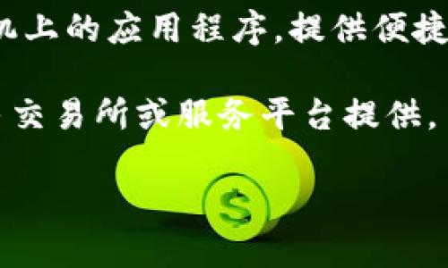 在币圈，许多人提到的“三大钱包”通常指的是以下三个主要数字货币钱包：

1. **硬件钱包（如Ledger和Trezor）**：这些是物理设备，专门用于存储私钥。硬件钱包以其高安全性著称，适合长期保存加密货币。

2. **软件钱包（如Exodus和Electrum）**：这些钱包是安装在计算机或手机上的应用程序，提供便捷的用户界面和较高的可操作性，适合频繁交易。

3. **在线钱包（如Coinbase和Binance钱包）**：这些是互联网上的账户，由交易所或服务平台提供。虽然使用方便，但安全性相对较低，因为用户的私钥存储在第三方服务器上。

如果您需要更详细的信息、比较或对比这些钱包的功能特点，请告诉我！