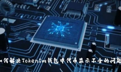 如何解决TokenIm钱包中代币显示不全的问题？