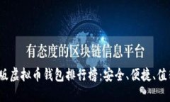 2023年最新版虚拟币钱包排行榜：安全、便捷、值