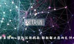 简单易懂的u钱包注册指南：轻松解决您的支付难