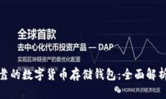 如何选择安全可靠的数字货币存储钱包：全面解