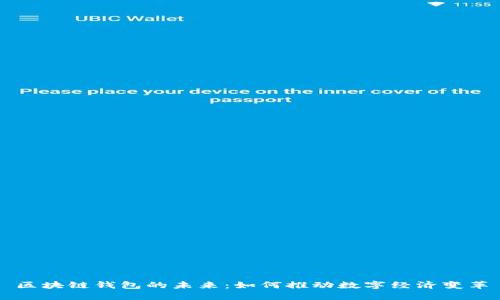 区块链钱包的未来：如何推动数字经济变革