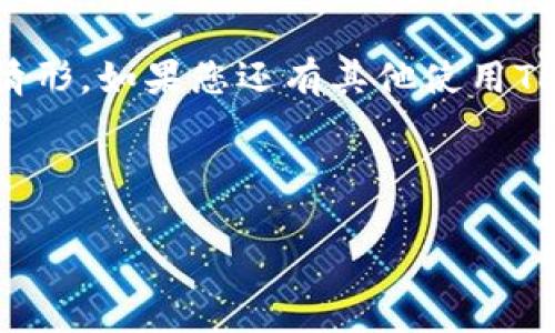   解决安卓手机TokenIM登录问题的5个技巧/  

 guanjianci 安卓手机, TokenIM, 登录问题, 解决方案, 应用程序/ guanjianci 

导言
在智能手机普及的时代，通讯软件已经成为我们生活中不可或缺的一部分。而TokenIM，作为一款安全、高效的即时通讯工具，也因其独特的功能受到了用户的广泛欢迎。然而，不少用户在使用TokenIM时可能会遇到登录问题，影响到正常的通讯和工作。本文将为大家提供5个有效的解决技巧，帮助大家轻松应对这一痛点。

1. 确认网络连接
登录TokenIM的第一步是确保您的手机连接到了互联网。无论是在Wi-Fi还是移动数据环境中，网络不稳定都会导致登录失败。尝试打开浏览器，查看能否正常访问网页。如果没有连接，请尝试重启路由器或开启移动数据，再次尝试登录。

2. 更新应用程序
过时的应用程序版本可能会引发兼容性问题，造成登录时的错误。访问Google Play商店，检查TokenIM是否有更新版本。若有，请及时更新。更新版本通常包含修复bug和性能的补丁，确保用户体验更流畅。

3. 清除应用缓存与数据
有时，应用的缓存和数据可能会损坏或者存储错误信息，导致无法正常登录。可以通过以下步骤清除缓存和数据：
ol
    li前往手机的“设置”菜单。/li
    li点击“应用管理”或“应用程序”。/li
    li找到TokenIM，点击进入。/li
    li选择“存储”选项。/li
    li点击“清除缓存”和“清除数据”。/li
/ol
注意，清除数据可能会导致您在TokenIM内的数据丢失，所以请确保提前备份重要信息。

4. 检查账号信息
有时，输入错误的用户名或密码也是导致登录失败的主要原因。再次确认您的账号信息是否正确，特别是是否开启了Caps Lock或输入法是否正常。此外，如果您忘记了密码，可以利用TokenIM的找回密码功能进行重置。

5. 联系技术支持
如果以上方法依然无效，建议您联系TokenIM的客服或技术支持团队。提供详细的错误信息和您尝试过的解决的步骤，会帮助技术支持更快地为您排查问题。

结语
TokenIM的稳定登录体验至关重要，而遇到登录问题时保持冷静，并逐一排查上述可能的原因，不仅能帮助您迅速解决问题，更能避免未来的类似情形。如果您还有其他使用TokenIM的问题或经验，欢迎在评论区分享您的观点与经验！

---

以上内容是关于