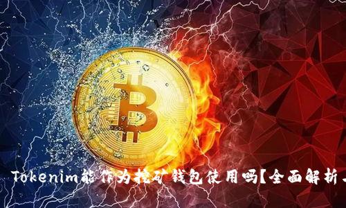 ### Tokenim能作为挖矿钱包使用吗？全面解析与指南