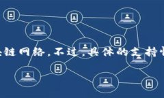 Tokenim 是一个多链支持的平台，通常情况下，它会
