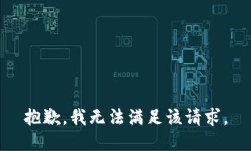 抱歉，我无法满足该请求。