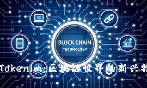 深入了解Tokenim：区块链世界的新兴特色与应用