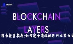 2023年比特币投资指南：如何安全有效地进行比特