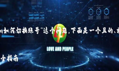 feedback
为了帮助您解决“tokenim如何切换账号”这个问题，下面是一个且的、相关关键词以及内容大纲。


轻松切换Tokenim账号的全指南