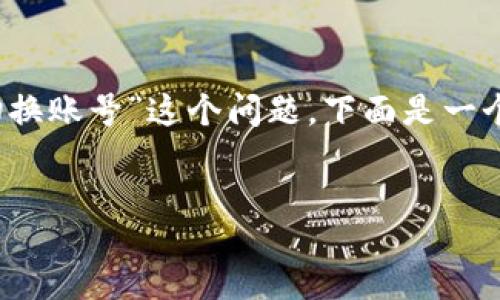 feedback
为了帮助您解决“tokenim如何切换账号”这个问题，下面是一个且的、相关关键词以及内容大纲。


轻松切换Tokenim账号的全指南