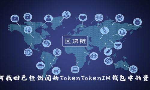 如何找回已经倒闭的TokenTokenIM钱包中的资产？