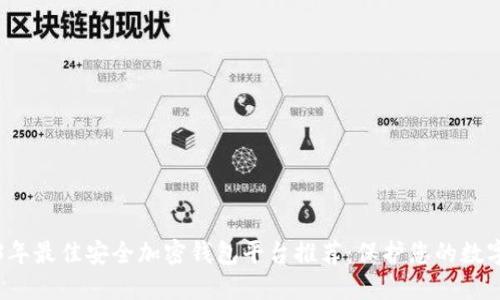 2023年最佳安全加密钱包平台推荐：保护您的数字资产