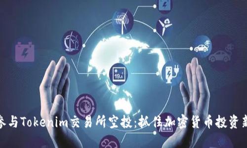 如何参与Tokenim交易所空投：抓住加密货币投资新机会