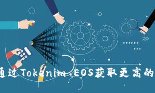 如何通过Tokenim EOS获取更高的分红？