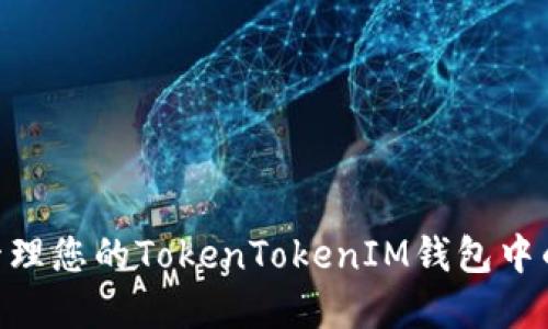 如何安全管理您的TokenTokenIM钱包中的TRX资产？